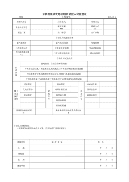号机组柴油发电机组自动投入试验签证