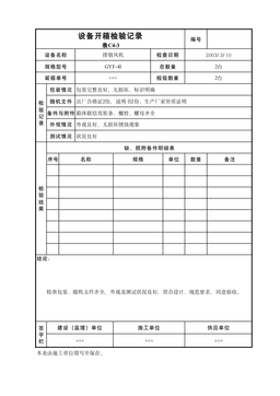 设备开箱检验记录