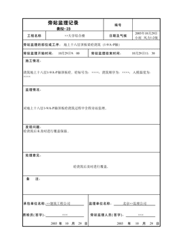 旁站监理记录表B2-23