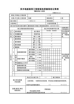 实木地板面层检验批