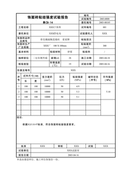 饰面砖粘结强度试验报告