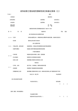 T1208-3_装饰装修工程各规范强制性条检查记录表（三）