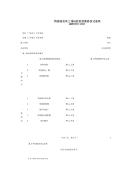 030601_饰面板安装工程检验批质量验收记录表