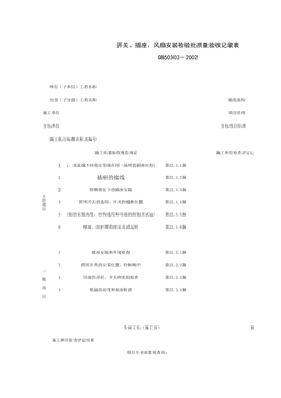 060510_开关、插座、风扇安装检验批质量验收记录表