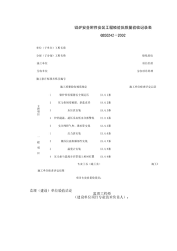 051003_锅炉安全附件安装工程检验批质量验收记录表
