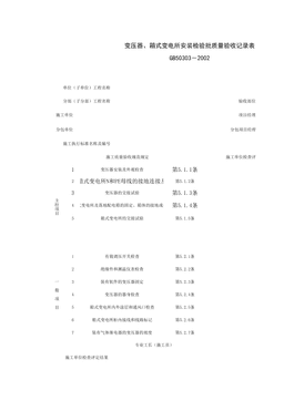 060201_变压器、箱式变电所安装检验批质量验收记录表