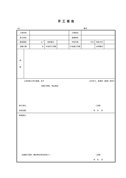 I06_开工报告