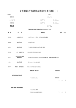 T1208-1_装饰装修工程各规范强制性条检查记录表（一）