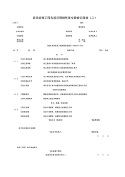 T1208-2_装饰装修工程各规范强制性条检查记录表（二）