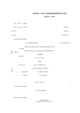 090301_自动扶梯、自动人行道设备进场质量验收记录表