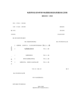 060302_电缆桥架安装和桥架内电缆敷设检验批质量验收记录表