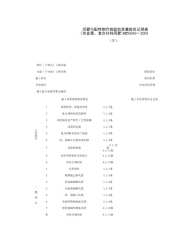 080501-2_风管与配件制作检验批质量验收记录表（非金属、复合材料风管）