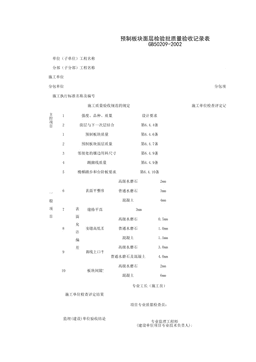 030109_预制板块面层检验批质量验收记录表