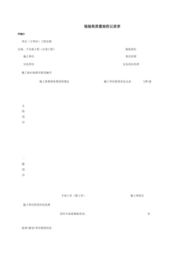 F0801_检验批质量验收记录表