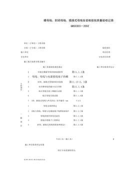 060203_裸母线、封闭母线、插接式母线安装检验批质量验收记录表