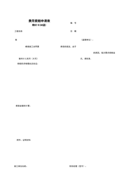 B2-8_费用索赔申请表