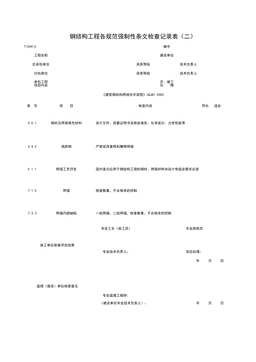 T1204-2_钢结构工程各规范强制性条检查记录表（二）