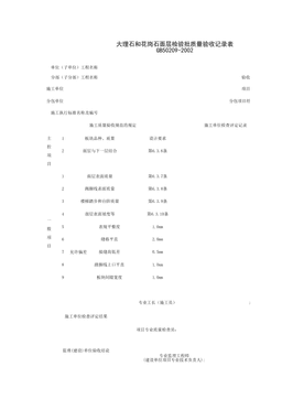 030108_大理石和花岗石面层工程检验批质量验收记录表