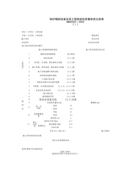 051002-1_锅炉辅助设备安装工程检验批质量验收记录表