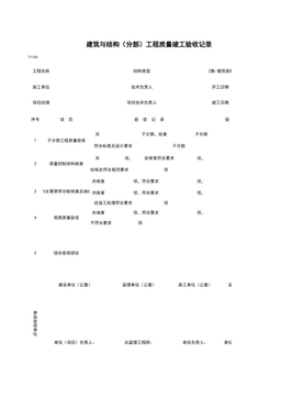 T1104_建筑与结构（分部）工程质量竣工验收记录