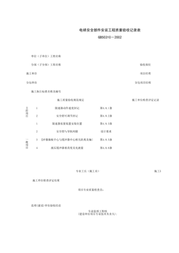 090207_电梯安全部件安装工程质量验收记录表