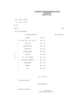 030703-1_石材幕墙工程检验批质量验收记录表（主控项目）