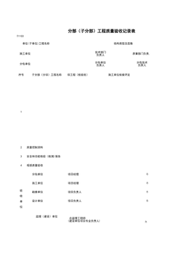 T1103_分部（子分部）工程质量验收记录