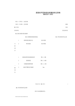 040202_屋面找平层检验批质量验收记录表