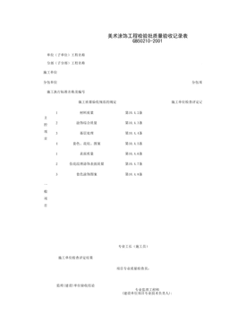 030803_美术涂饰工程检验批质量验收记录表