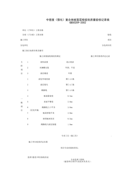030116_中密度（强化）复合地板面层检验批质量验收记录表