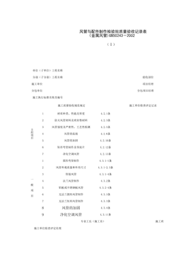 080101-1_风管与配件制作检验批质量验收记录表(金属风管）