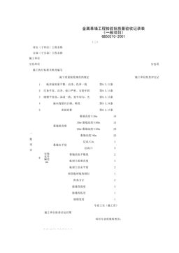 030702-2_金属幕墙工程检验批质量验收记录表（一般项目）