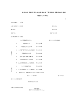 050901_建筑中水系统及游泳池水系统安装工程检验批质量验收记录表