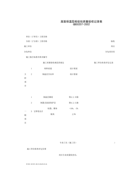040101_屋面保温层检验批质量验收记录表