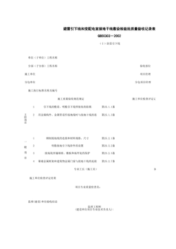 060702-1_避雷引下线和变配电室接地干线敷设检验批质量验收记录表