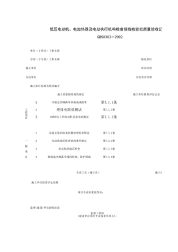 060402_低压电动机、电加热器及电动执行机构检查接线检验批质量验收记录表