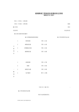 030504_玻璃隔墙工程检验批质量验收记录表