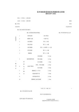 030114_实木地板面层检验批质量验收记录表