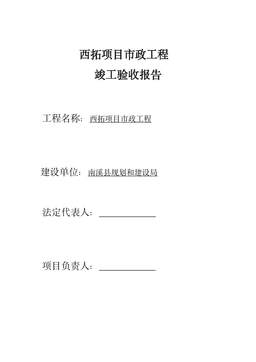 市政工程竣工验收报告