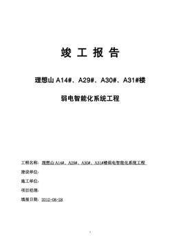 弱电智能化竣工报告样板