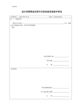 室内采暖管道及配件安装检验批报验申请表
