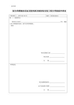 室内采暖辅助设备及散热器及辐射板安装工程分项报验申请表