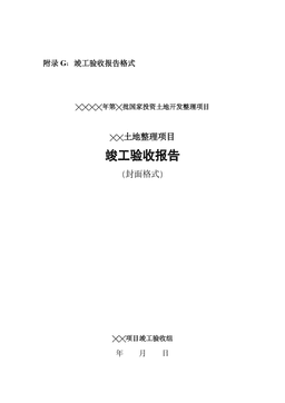 土地整理项目竣工验收报告
