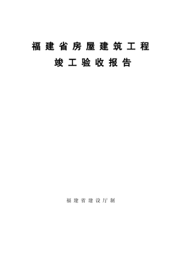 房屋建筑工程竣工验收报告