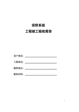 安防系统工程竣工验收报告