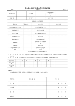9.11.1号电除尘器振打及空负荷升压试验签证