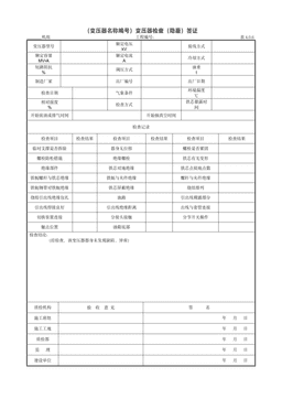 9.3.5(变压器名称编号)变压器检查(隐蔽)签证