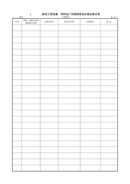 9.1.3()单位工程设备、材料出厂试验报告及合格证登记表