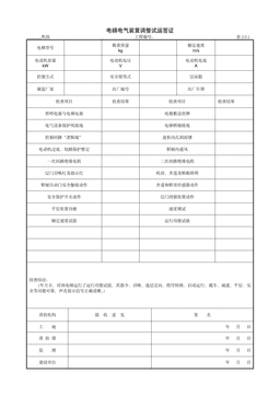 9.13.1电梯电气装置调整试运签证