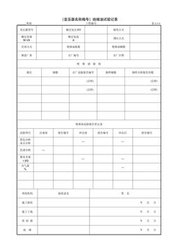 9.3.3(变压器名称编号)绝缘油试验记录